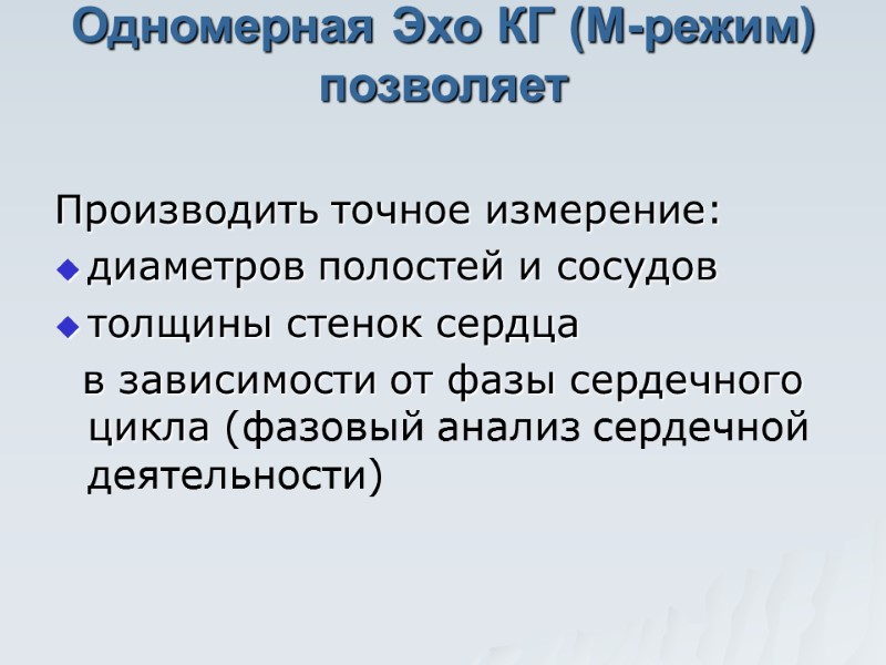 Одномерная Эхо КГ (М-режим) позволяет    Производить точное измерение: диаметров полостей и